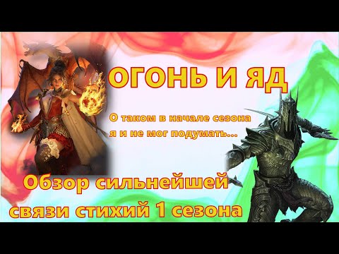 Видео: ОГОНЬ И ЯД!!! Обзор героев сильнейшей связи стихий первого сезона!!!  | Dragonheir: Silent Gods
