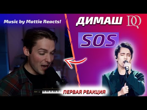 Видео: ЛУЧШАЯ ПЕРВАЯ РЕАКЦИЯ МУЗЫКАНТА / Mattie: Димаш - SOS (Димаш реакция)