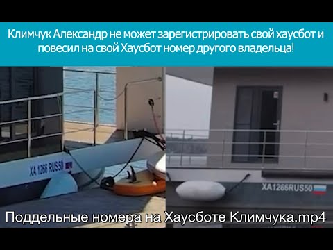 Видео: Беспринципное мошенничество от Houseboat ПК Хаусбот.ру - поддельные номера на Хаусботе Климчука А.