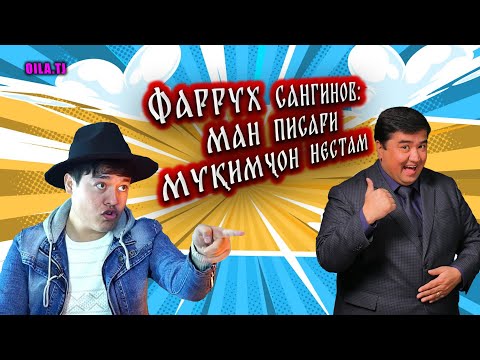 Видео: Фаррух: Шуҳрат ба ман чанд бор зарар овард