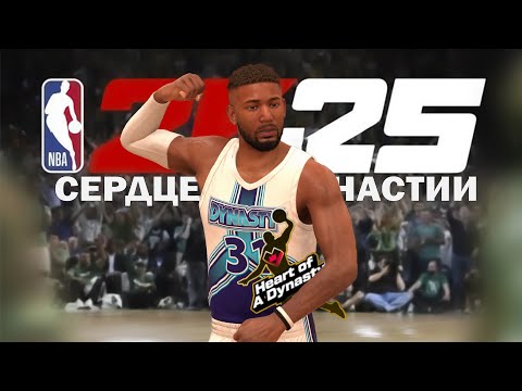 Видео: NBA 2K25 Карьера игрока №1 | Сердце Династии + Билд | NEXT GEN PC