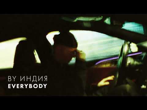 Видео: By Индия - everybody