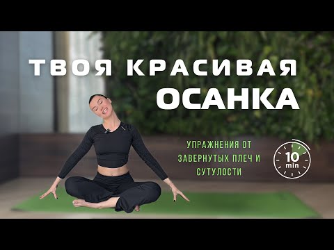 Видео: ОСАНКА за 8 минут | йога красивой спины 