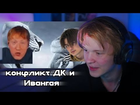 Видео: ДИПИНС СМОТРИТ: СНЮСОЕД ДК ОРАЛ И ПОКРАСНЕЛ КАК ПОМИДОР ОТ ЭТОГО ВИДЕО | КОНФЛИКТ ДК И ИВАНГАЯ