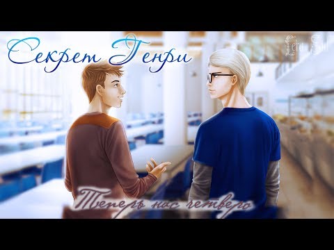 Видео: Секрет Генри | 3 глава | Теперь нас четверо