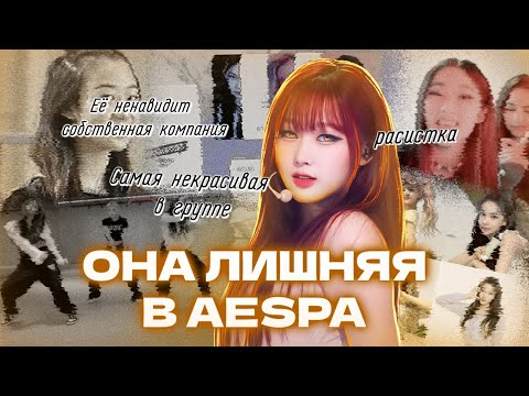 Видео: ЖИЗЕЛЬ ЛИШНЯЯ В AESPA | ПОЧЕМУ ОНА НЕНАВИСТНА СОБСТВЕННОЙ КОМПАНИИ?