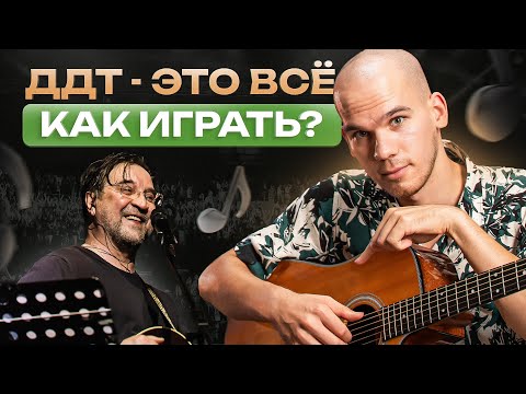 Видео: Простой и понятный разбор песни ДДТ «Это все» – Аккорды / Бой / Текст / Как играть