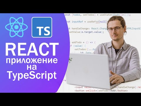 Видео: React-приложение на TypeScript