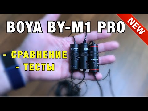 Видео: Микрофон BOYA BY-M1 PRO. NEW! Новинка! Тесты.