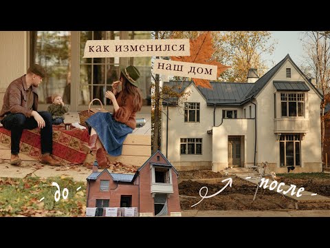 Видео: Как изменился наш дом | покраска фасада, окна, планировка