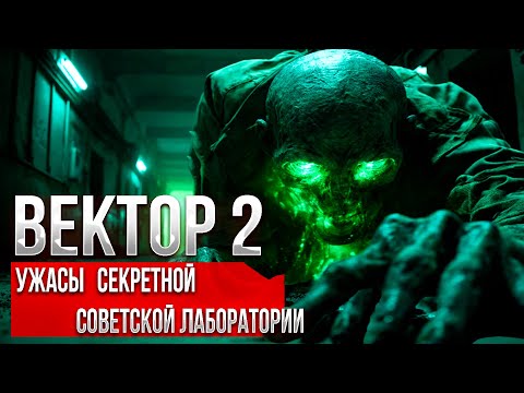 Видео: НАТКНУЛИСЬ на заброшенный НАУЧНЫЙ КОМПЛЕКС ''ВЕКТОР 2'" — СВЕРХСЕКРЕТНУЮ  СОВЕТСКУЮ  ЛАБОРАТОРИЮ