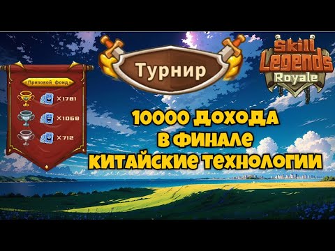 Видео: Skill legends royale I Турнир №19 I 10к дохода в финале