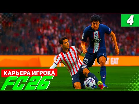 Видео: FC 26 КАРЬЕРА ЗА ИГРОКА #4 - ЖЕСТКАЯ ИГРА ПРОТИВ БЕРТРАНА В ЛИГЕ ЧЕМПИОНОВ!