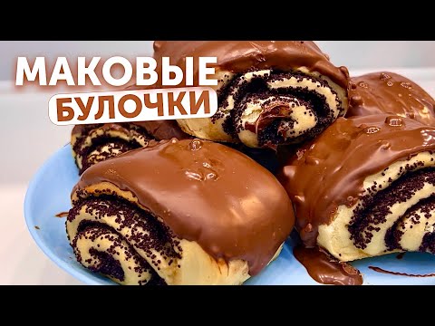 Видео: Маковые булочки с шоколадом – Рецепт, который должен попробовать каждый!