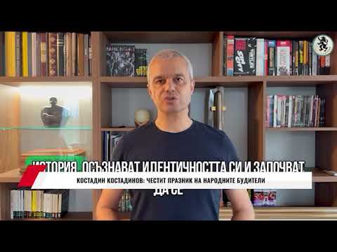 Видео: КОСТАДИН КОСТАДИНОВ: ЧЕСТИТ ПРАЗНИК НА НАРОДНИТЕ БУДИТЕЛИ