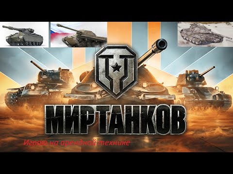 Видео: Играем в танки .Вечерний Фарм на анердной прем технике.