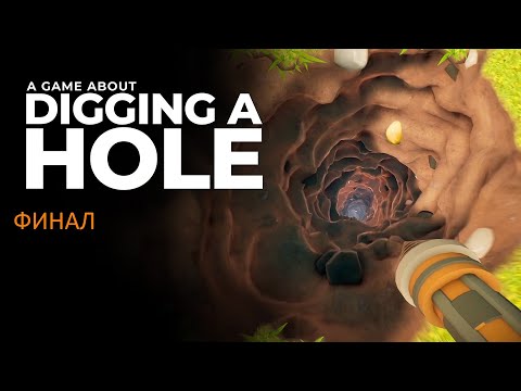 Видео: Финал ►  A Game About Digging A Hole #2