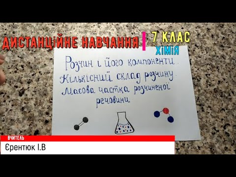 Видео: Дистанційний урок за темою "Розчин і його компоненти.Масова частка розчиненої речовини" ( 7 клас)