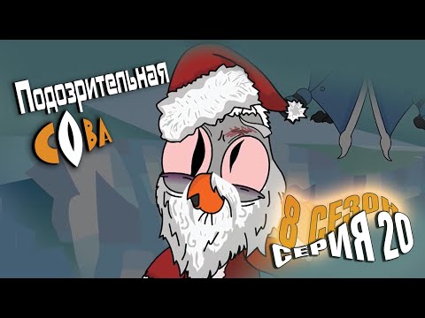 Видео: ПОДОЗРИТЕЛЬНАЯ СОВА. Сезон 8, серия 20