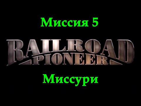 Видео: Railroad Pioneer Прохождение Миссия 5 "Миссури"