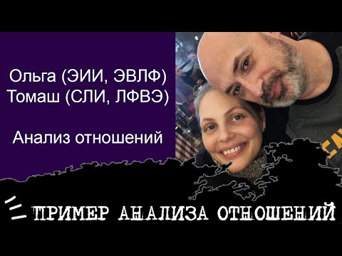 Видео: ПРИМЕР анализа отношений (ЭИИ ЭВЛФ + СЛИ ЛФВЭ)💞
