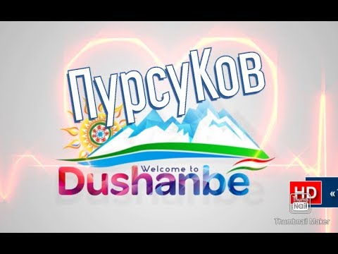 Видео: ХАЙВОНОТИ ХОНАГИ ПУРСУКОВ/2019 #ТВС