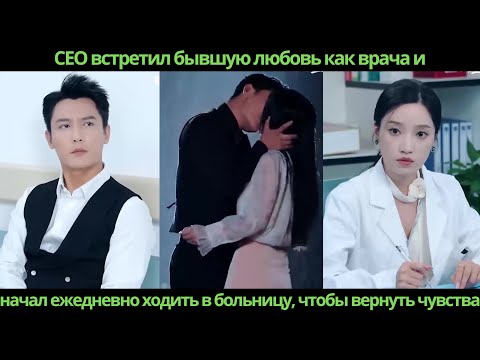 Видео: CEO встретил бывшую любовь как врача и начал ежедневно ходить в больницу, чтобы вернуть чувства