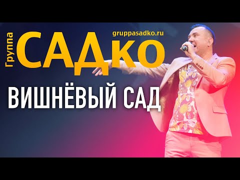 Видео: 💥ВОТ ЭТО ПЛЯСКИ 🍒  ВИШНЁВЫЙ САД- Группа САДко РУССКАЯ ПЕСНЯ