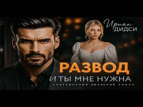 Видео: Развод. ты мне нужна
