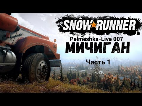 Видео: #SnowRunner Проходим с нуля в сложном режиме в коопе Часть 1 Карта Мичиган