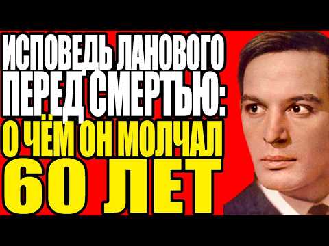 Видео: ПОСЛЕДНЯЯ ЛЮБОВЬ ЛАНОВОГО: ОНА ПОГИБЛА БЕРЕМЕННОЙ И ЭТО ИЗМЕНИЛО ВСЁ