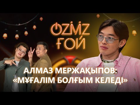Видео: АЛМАЗ МЕРЖАКЫПОВ | Комплексі, азиаттардың проблемасы, ұстаздық ету жайлы | OZMZғой