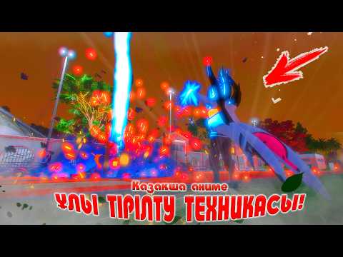 Видео: Наруто : ҰЛЫ ТІРІЛТУ ТЕХНИКАСЫ ! НАРУТО ТЕХНИКА МЕКТЕБІ ! Қазақша аниме