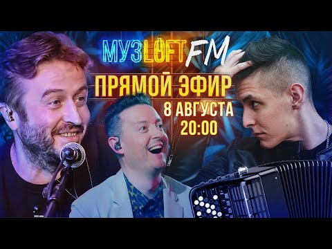 Видео: МУЗЛОФТ FM. Хижина музыканта (Arslan), стрим для приятного вечера!