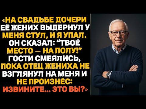 Видео: На свадьбе дочери её жених выдернул стул, когда я садился — и я рухнул на пол