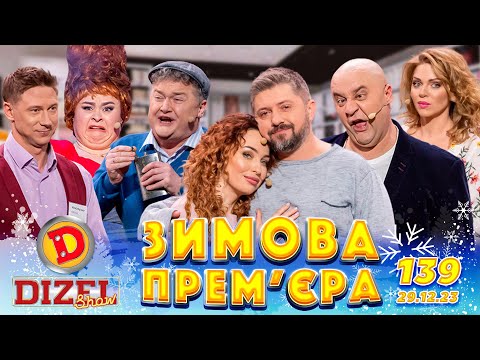 Видео: ДИЗЕЛЬ ШОУ 2023 🇺🇦 ПРЕМ'ЄРА 🇺🇦 ВИПУСК 139 на підтримку ЗСУ ⭐ Гумор ICTV від 29.12.2023