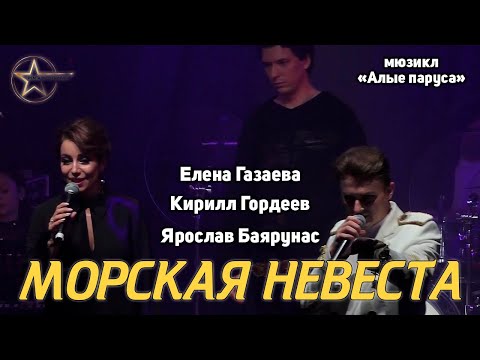 Видео: Ярослав Баярунас, Елена Газаева, Кирилл Гордеев - Морская невеста (мюзикл «Алые Паруса»)