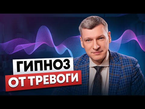 Видео: Как легко и без таблеток обрести СПОКОЙСТВИЕ – Гипноз перед сном от тревоги