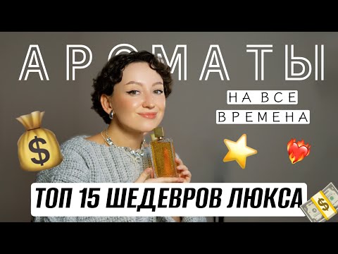 Видео: ЛУЧШЕЕ ИЗ ЛЮКСА | ЗОЛОТОЙ ТОП 15 АРОМАТОВ НА ВСЕ ВРЕМЕНА |ЛЮКСОВАЯ ПАРФЮМЕРИЯ