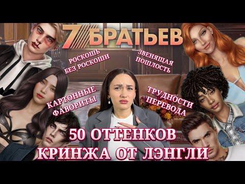 Видео: 7 БРАТЬЕВ: БЕЗВКУСНЫЙ КРИНЖ// НОВАЯ ИСТОРИЯ ЛЭНГЛИ// КЛУБ РОМАНТИКИ ОБСУЖДЕНИЕ