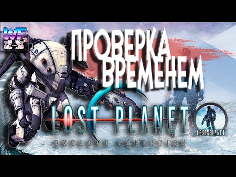 Видео: Lost Planet Extreme Condition Проверка Временем - Звездный Десант Который Мы Заслужили