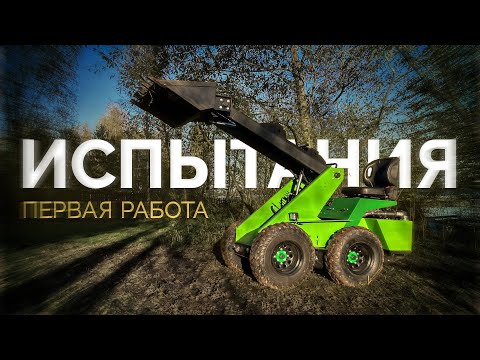 Видео: Самодельный минипогрузчик: первый тест - провал?!