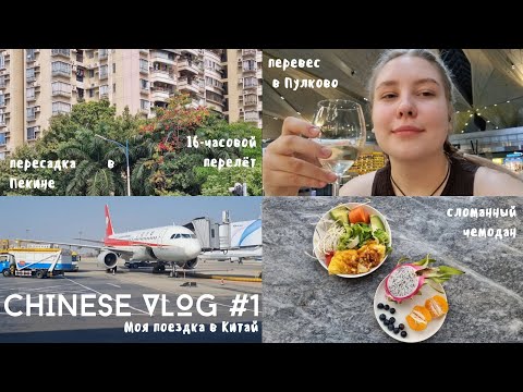 Видео: Chinese vlog #1 | Моя дорога в Гуанчжоу