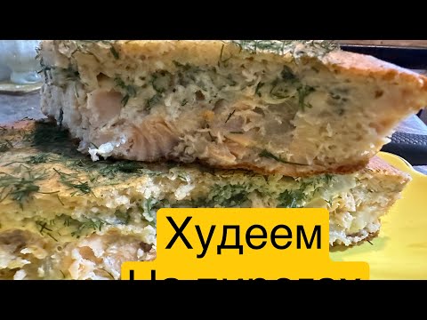 Видео: Заливной пирог||Худеем на пирогах💪рецепт ⬇️⬇️⬇️#вкусно #худеемвместе #дефицит