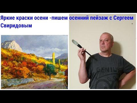 Видео: Осенний пейзаж маслом. Часть 1