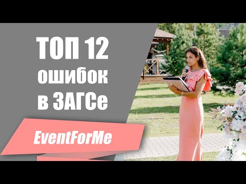 Видео: ТОП 12 ошибок молодоженов в ЗАГСе / Что нельзя делать в ЗАГСе