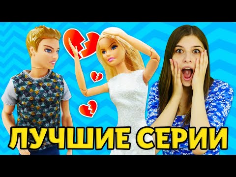 Видео: Игры с куклами онлайн – Что случилось у Барби и Кена? - Новый видео сборник шоу  Той Клаб.