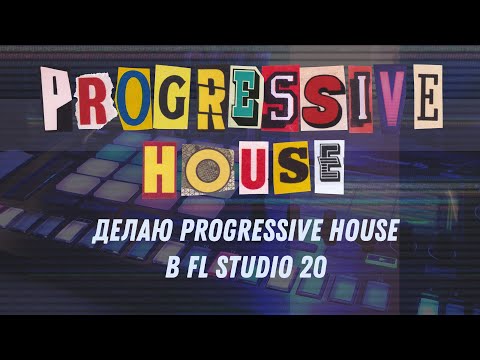 Видео: Делаю Progressive House в FL Studio 20