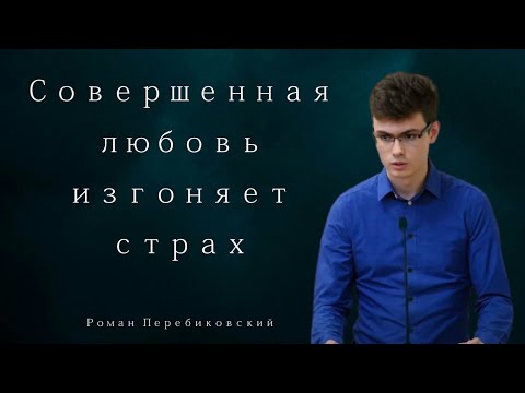 Видео: Совершенная любовь изгоняет страх - Роман Перебиковский