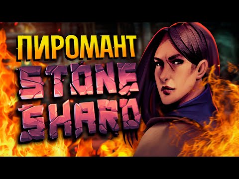 Видео: ПИРОМАНТИЯ STONESHARD №1 | Стоуншард пермасмерть | Билд пироманта stoneshard
